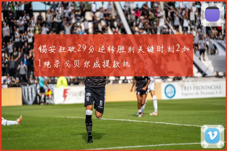 锡安狂砍29分逆转胜利关键时刻2加1绝杀戈贝尔成提款机