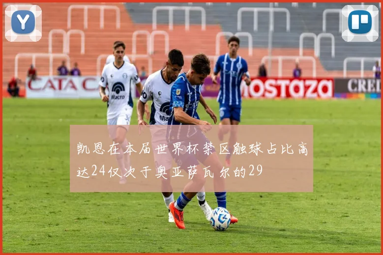 凯恩在本届世界杯禁区触球占比高达24仅次于奥亚萨瓦尔的29