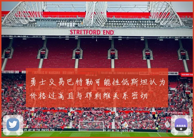 勇士交易巴特勒可能性低斯坦认为价格过高且与邓利维关系密切