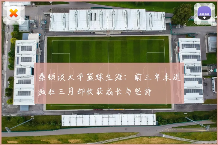 桑顿谈大学篮球生涯：前三年未进疯狂三月却收获成长与坚持