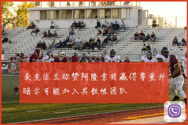 麦克法兰称赞阿隆索将赢得尊重并暗示可能加入其教练团队
