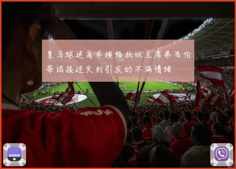 皇马球迷高举横幅抗议主席弗洛伦蒂诺接连失利引发的不满情绪