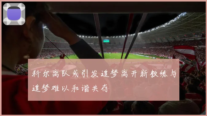 科尔离队或引发追梦离开新教练与追梦难以和谐共存