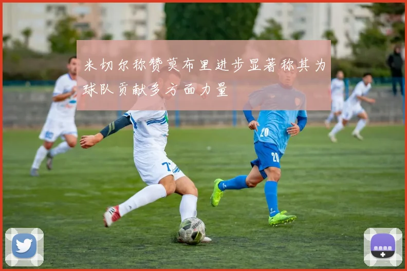 米切尔称赞莫布里进步显著称其为球队贡献多方面力量