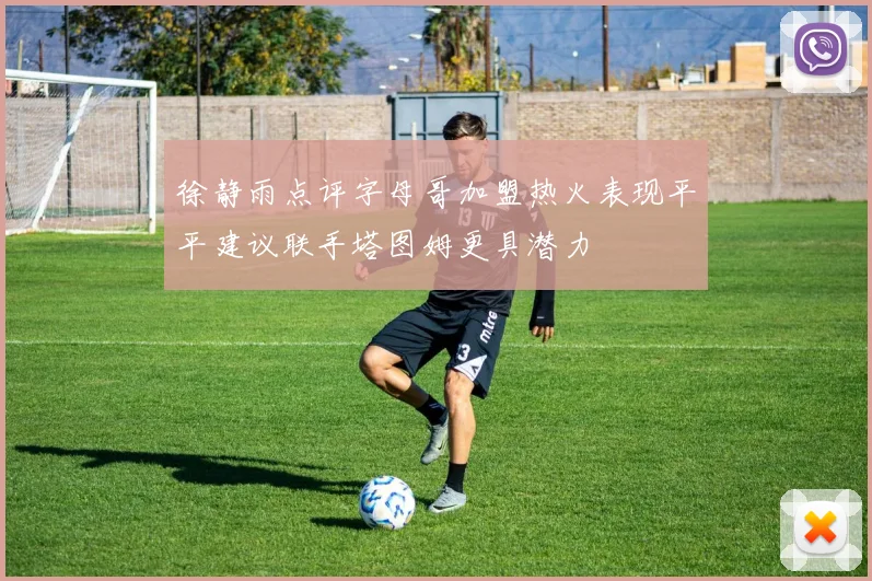 徐静雨点评字母哥加盟热火表现平平建议联手塔图姆更具潜力