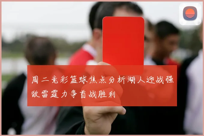 周二竞彩篮球焦点分析湖人迎战强敌雷霆力争首战胜利