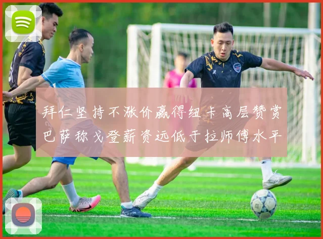 拜仁坚持不涨价赢得纽卡高层赞赏巴萨称戈登薪资远低于拉师傅水平