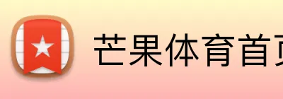 芒果体育首页 Logo